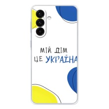 Чехлы для Samsung Galaxy A56 5G  (Home - Украина) – Мій Дім