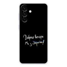 Чехлы Доброго вечора, ми за України для Гелекси А57 (AlphaPrint) (Ми с Украины)