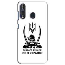 Чехлы Доброго вечора, ми за України для Самсунг А60 (2019) (AlphaPrint) (Доброго вечора)