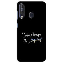 Чехлы Доброго вечора, ми за України для Самсунг А60 (2019) (AlphaPrint) (Ми с Украины)