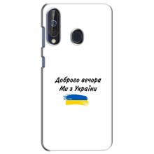 Чехлы Доброго вечора, ми за України для Самсунг А60 (2019) (AlphaPrint) (С Украины)