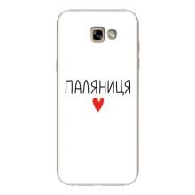 Чехлы Доброго вечора, ми за України для Самсунг АйСемь 2017, АйСемьсотДвадцать, АйСемьсотДвадцатьФ (AlphaPrint) (Паляниця)
