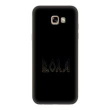 Чехлы для Samsung Galaxy A7 2017 / A720 / A720F  (Home - Украина) – Воля