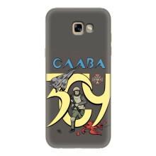 Чохли з принтом (Воїни ЗСУ) для  Samsung Galaxy A7 2017 / A720 / A720F (Слава ЗСУ)