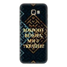 Силиконовый Чехол на Samsung Galaxy A7 2017 / A720 / A720F (Я-Украина) – Доброго вечера