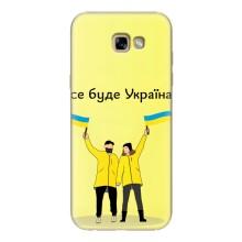 Силиконовый Чехол на Samsung Galaxy A7 2017 / A720 / A720F (Я-Украина) – Все будет