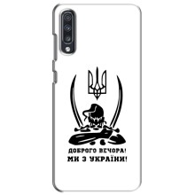 Чехлы Доброго вечора, ми за України для Самсунг А70 (2019) (AlphaPrint) (Доброго вечора)