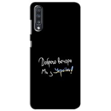 Чехлы Доброго вечора, ми за України для Самсунг А70 (2019) (AlphaPrint) (Ми с Украины)
