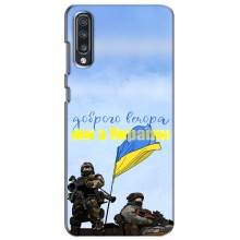 Чехлы Доброго вечора, ми за України для Самсунг А70 (2019) (AlphaPrint) (Мы с Украины)