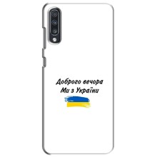 Чехлы Доброго вечора, ми за України для Самсунг А70 (2019) (AlphaPrint) (С Украины)