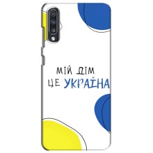 Чехлы для Samsung Galaxy A70 2019 (A705F)  (Home - Украина) – Мій Дім