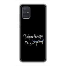 Чехлы Доброго вечора, ми за України для Самсунг А71 (AlphaPrint) (Ми с Украины)