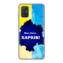 Чехлы силиконовые (Город Харьков) на Самсунг Галакси А71 – Мой город Харьков