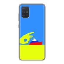 Чехол с принтом (Русский корабль...) для Самсунг А71 (AlphaPrint) – Щелбан кораблю