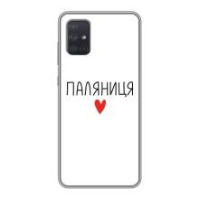 Чехлы Доброго вечора, ми за України для Самсунг А72 (AlphaPrint) (Паляниця)