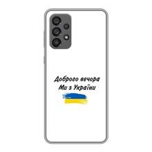 Чехлы Доброго вечора, ми за України для Самсунг Галакси 73 (5G) (AlphaPrint) (С Украины)