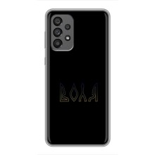 Чохли для Samsung Galaxy A73 (5G)  (Home - Україна) – Воля