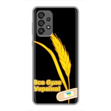 Чехол на Samsung Galaxy A73 (5G) Украинский дизайн (Все будет Украина)