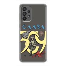 Чехлы с принтом (Воины ЗСУ) для  Samsung Galaxy A73 (5G) (Слава ЗСУ)