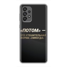 Чохол із Мотиваційними Фразами на Самсунг Галаксі 73 (5G) – Потім