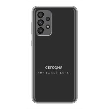 Чохол із Мотиваційними Фразами на Самсунг Галаксі 73 (5G) – Сьогодні