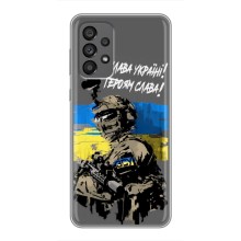 Патриотический Чехол для Samsung Galaxy A73 (5G) (Слава Украине)