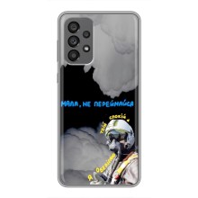 Защитные чехлы (Призрак Киева) для Samsung Galaxy A73 (5G) (AlphaPrint) (Призрак Киева)