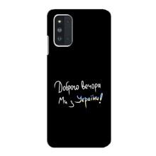 Чехлы Доброго вечора, ми за України для Самсунг Ф52 (AlphaPrint) (Ми с Украины)