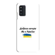 Чехлы Доброго вечора, ми за України для Самсунг Ф52 (AlphaPrint) (С Украины)