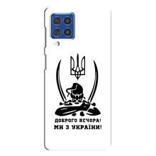 Чехлы Доброго вечора, ми за України для Самсунг Ф62 (AlphaPrint) (Доброго вечора)