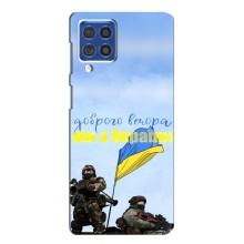 Чехлы Доброго вечора, ми за України для Самсунг Ф62 (AlphaPrint) (Мы с Украины)