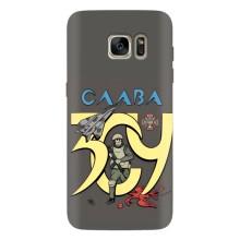 Чехлы с принтом (Воины ЗСУ) для  Samsung Galaxy S7 Еdge / G935 (Слава ЗСУ)