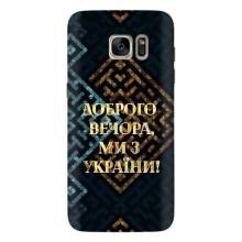 Силіконовий Чохол  на Samsung Galaxy S7 Еdge / G935 (Я-Україна) – Доброго вечора
