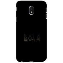 Чехлы для Samsung Galaxy J3 2017 (J330FN европейская версия)  (Home - Украина) – Воля