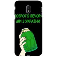 Чохол на Samsung Galaxy J3 2017 (J330FN европейская версия) (Український дизайн) (Банка, Доброго вечора)