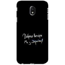 Силиконовый Чехол с картинкой для Samsung Galaxy J3 2017 (J330FN европейская версия) – Доброго вечора
