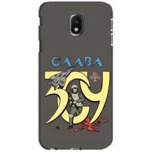 Чехлы с принтом (Воины ЗСУ) для  Samsung Galaxy J3 2017 (J330FN европейская версия) (Слава ЗСУ)