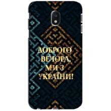 Силиконовый Чехол на Samsung Galaxy J3 2017 (J330FN европейская версия) (Я-Украина) – Доброго вечера