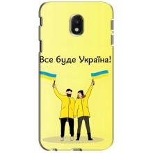 Силиконовый Чехол на Samsung Galaxy J3 2017 (J330FN европейская версия) (Я-Украина) – Все будет