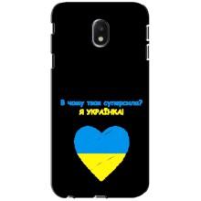 Силиконовый Чехол на Samsung Galaxy J3 2017 (J330FN европейская версия) (Я-Украина) – Я Украинка