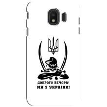 Чехлы Доброго вечора, ми за України для Самсунг Дж4 2018 (AlphaPrint) (Доброго вечора)