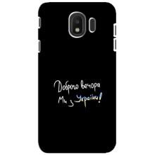 Чехлы Доброго вечора, ми за України для Самсунг Дж4 2018 (AlphaPrint) (Ми с Украины)