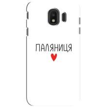 Чехлы Доброго вечора, ми за України для Самсунг Дж4 2018 (AlphaPrint) (Паляниця)