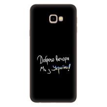 Чохли (Доброго вечора, ми за України) для Самсунг J4+, J4 Плюс (AlphaPrint) (Ми з України)