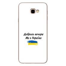 Чохли (Доброго вечора, ми за України) для Самсунг J4+, J4 Плюс (AlphaPrint) (З України)