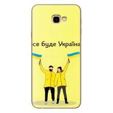 Силиконовый Чехол на Samsung Galaxy J4+, J4 Plus, J415 (Я-Украина) – Все будет