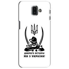 Чехлы Доброго вечора, ми за України для Самсунг J6 Плюс, J6+ 2018 (J610) (AlphaPrint) (Доброго вечора)