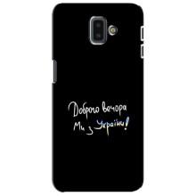 Чехлы Доброго вечора, ми за України для Самсунг J6 Плюс, J6+ 2018 (J610) (AlphaPrint) (Ми с Украины)