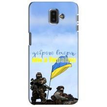 Чехлы Доброго вечора, ми за України для Самсунг J6 Плюс, J6+ 2018 (J610) (AlphaPrint) (Мы с Украины)