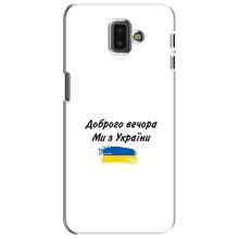 Чехлы Доброго вечора, ми за України для Самсунг J6 Плюс, J6+ 2018 (J610) (AlphaPrint) (С Украины)